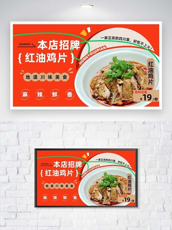 店铺招牌红油鸡片川菜美食麻辣鲜香限时优惠价格展板
