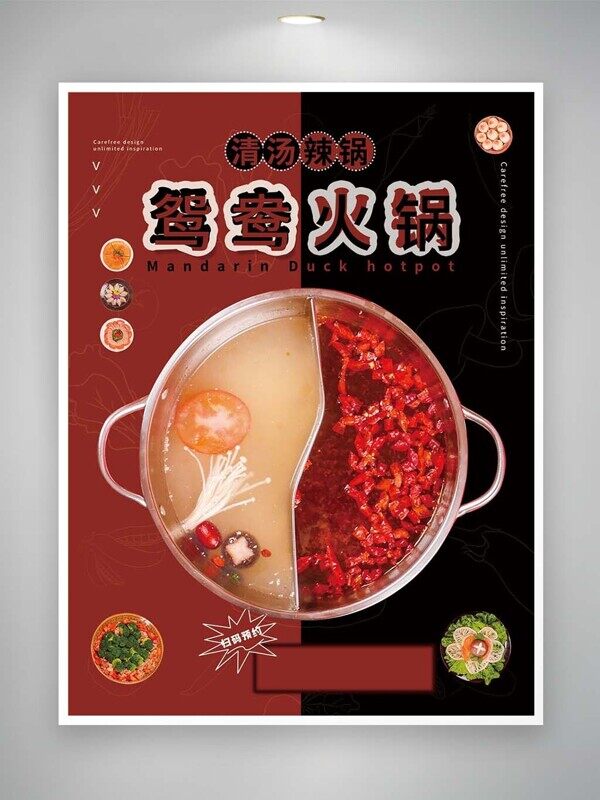 清汤麻辣鸳鸯火锅新店开业冬季美食海报