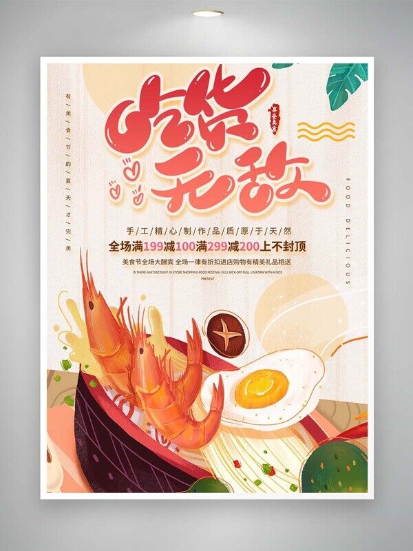吃货无敌手绘卡通鲜虾荷包蛋满减活动海报