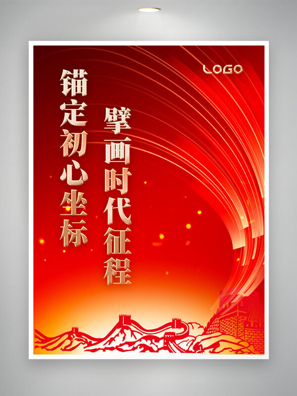 锚定初心坐标擘画时代征程红色主题党建海报