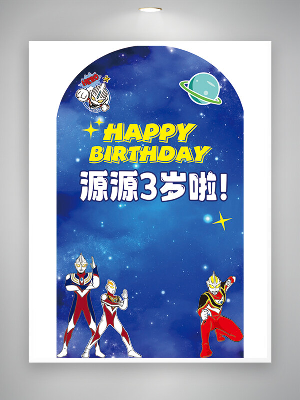 蓝色宇宙主题男孩宝宝生日宴展板