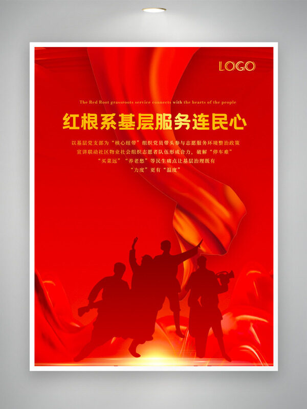红根系基层服务连民心红色背景党建海报