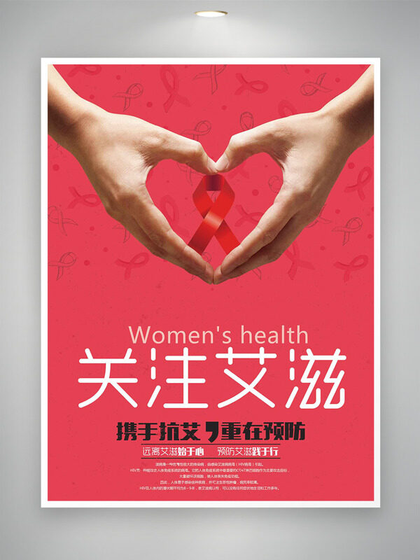 携手抗艾重在预防红丝带图案公益海报