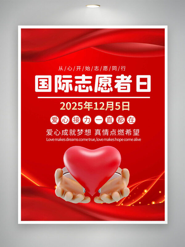爱心成就梦想真情点燃希望国际志愿者日海报