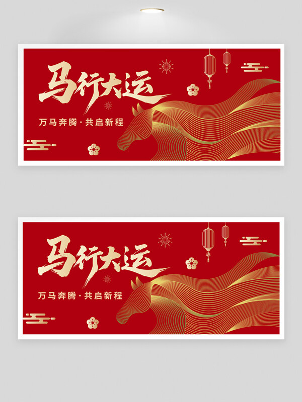 马行大运金色动态线条共启新程红色年会展板