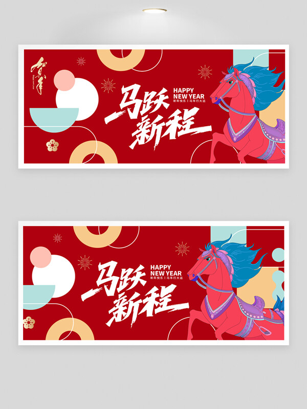 红色喜庆手绘骏马图案马跃新程年会背景板