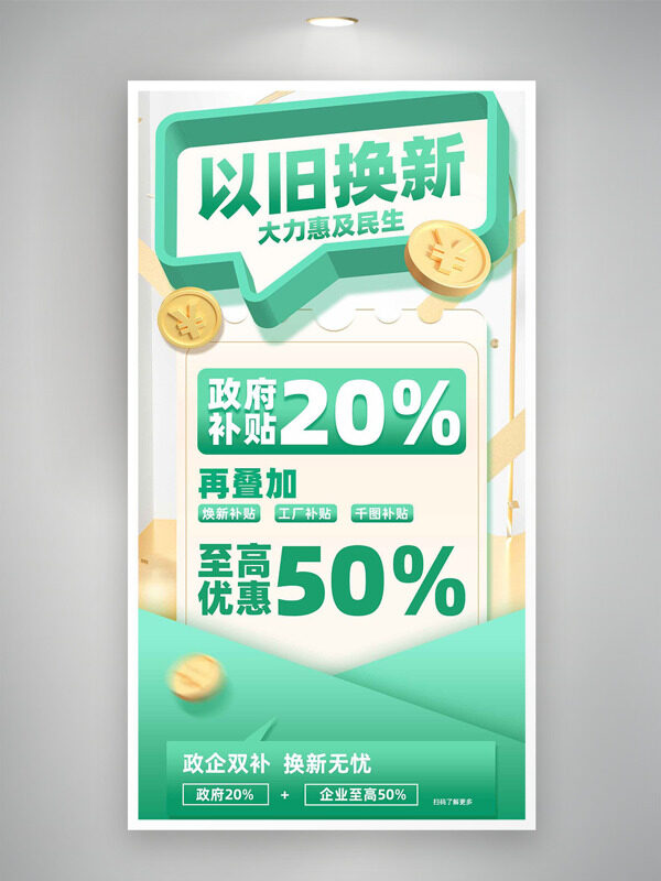 政企双补家电以旧换新绿色背景活动海报