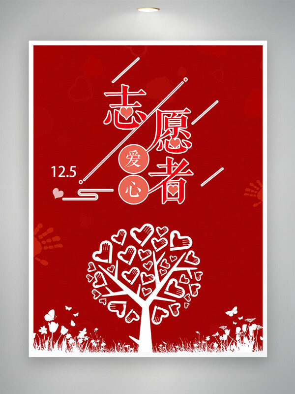 国际志愿者日红色背景创意爱心树海报