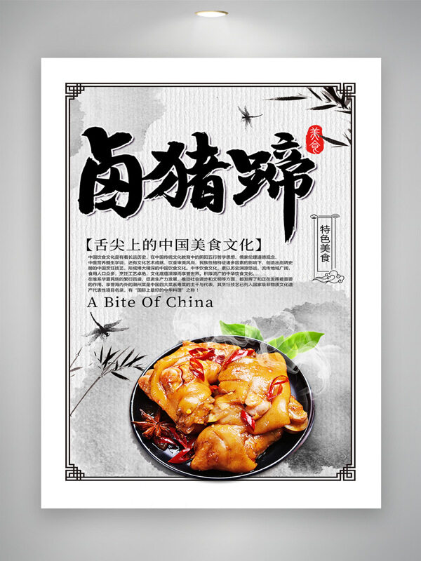 鲜香软糯卤猪蹄中式传统山水背景美食海报