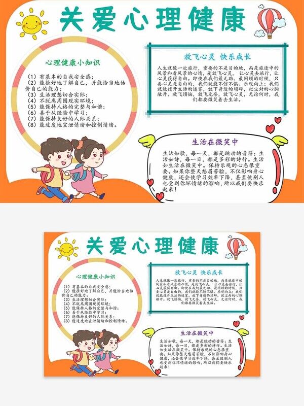 橙色关爱心理健康快乐成长卡通校园手抄报