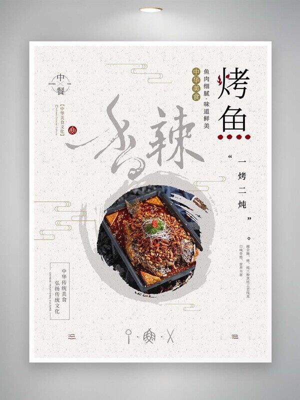 香辣烤鱼鲈鱼一烤二炖美味中餐美食海报