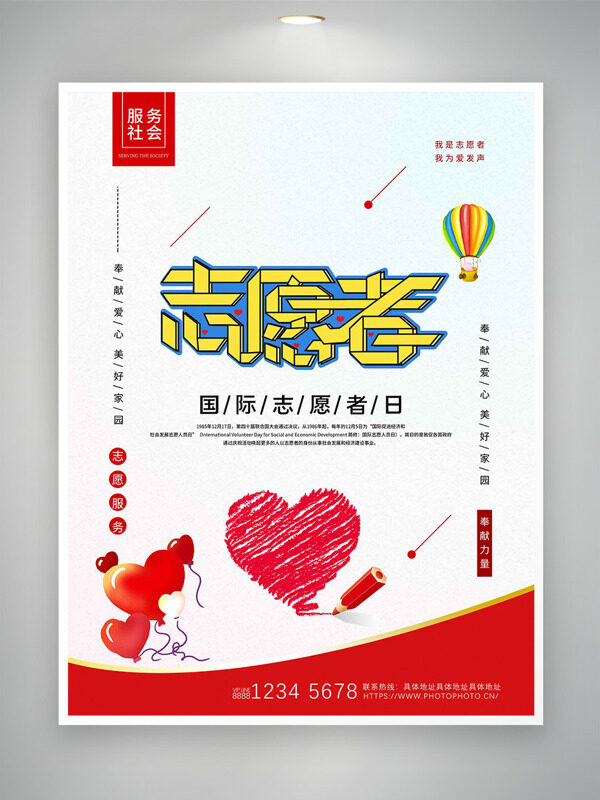创意红色爱心图案国际志愿者日主题海报