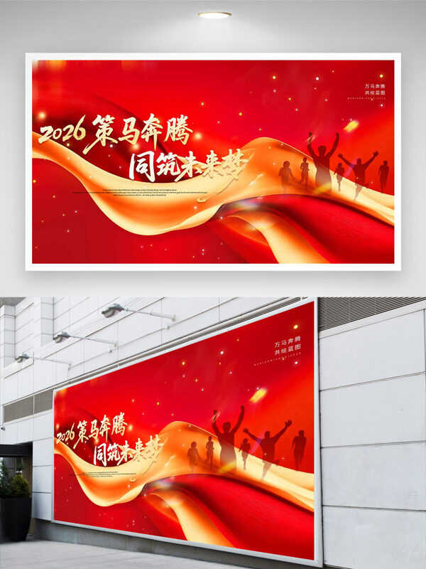2026策马奔腾同筑未来梦红色主题马年年会展板
