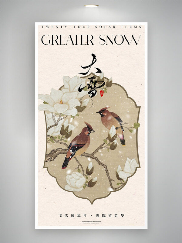 飞雪映流年满院皆芳华大雪节气中式风格海报