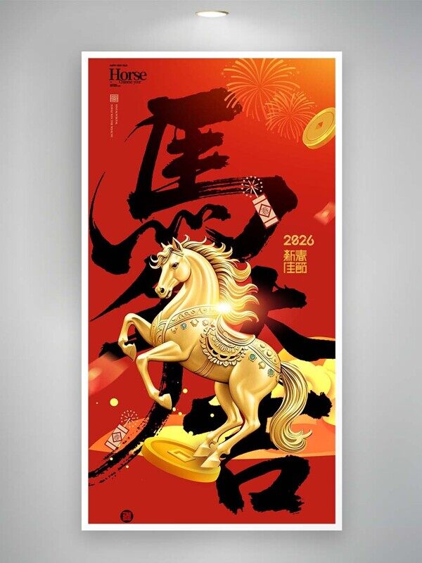 黄金飞奔大马马年送财新年快乐红色海报