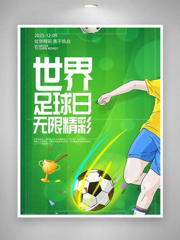 世界足球日无限精彩绿色背景海报