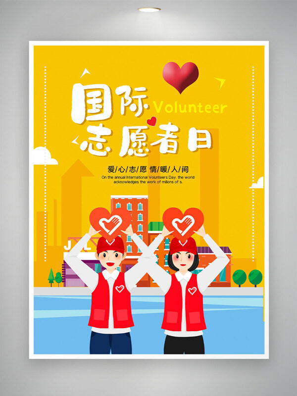 扁平卡通风格插画国际志愿者日情暖人间海报