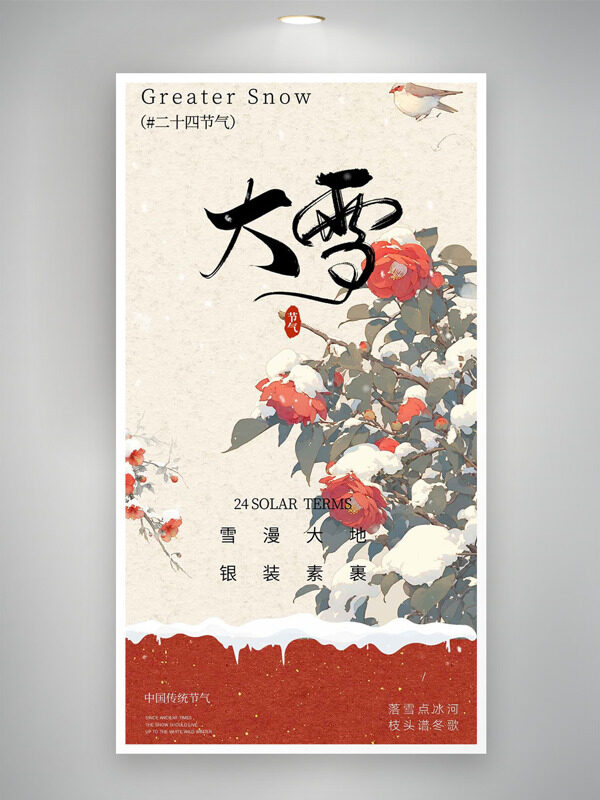 落雪点冰河枝头请东歌大雪节气主题海报