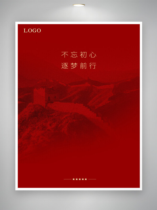 不忘初心逐梦前行红色背景党建海报