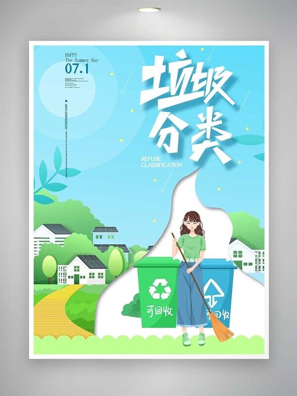 垃圾分类可回收爱护环境人人有责公益海报
