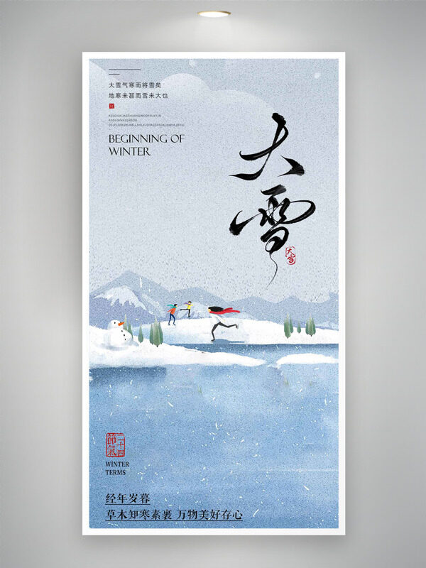 简约文艺雪景卡通人物形象大雪节气主题海报