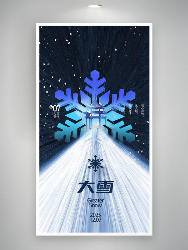 大雪节气简约创意雪花图案未来感海报