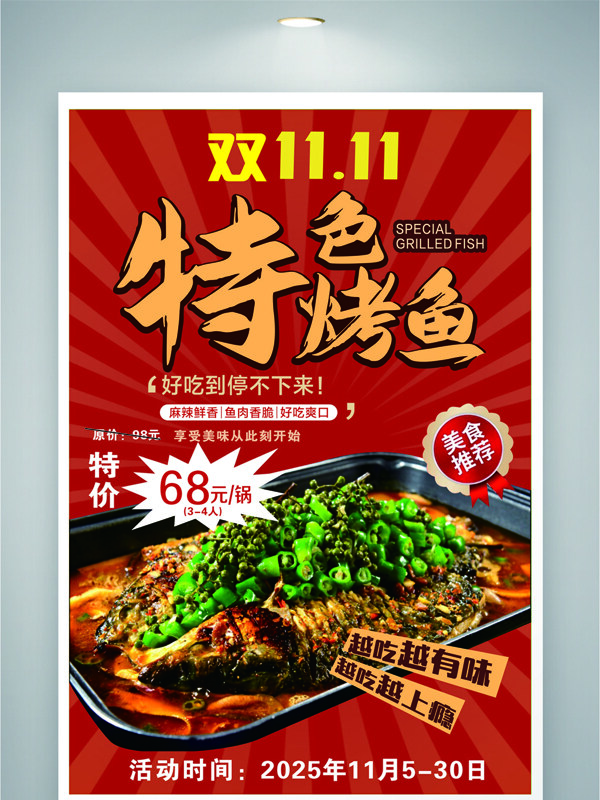 双十一麻辣鲜香特色烤鱼红色背景美食促销海报