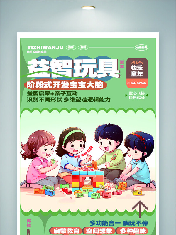卡通儿童插画益智积木创意玩具海报