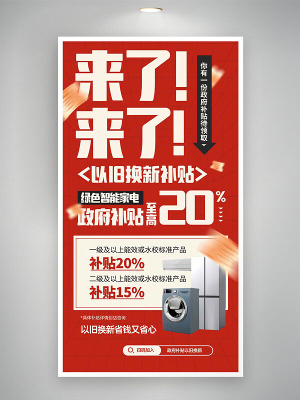 以旧换新国家补贴智能家具活动海报