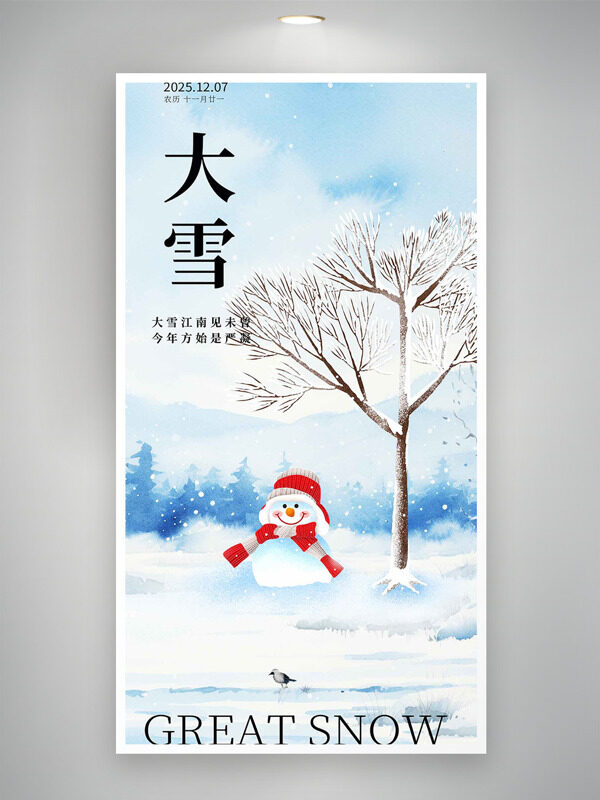 户外银装素裹简约清新大雪节气创意海报