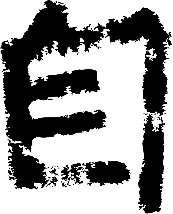 自书法字