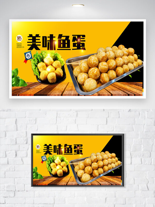 黄色背景美味鱼蛋美食促销海报