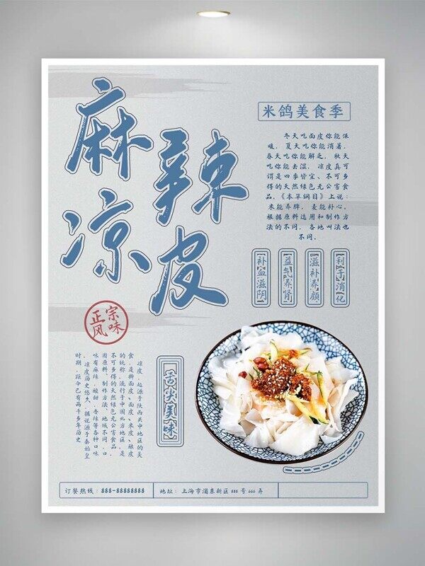 麻辣凉皮米面美食舌尖上的美味简约介绍海报