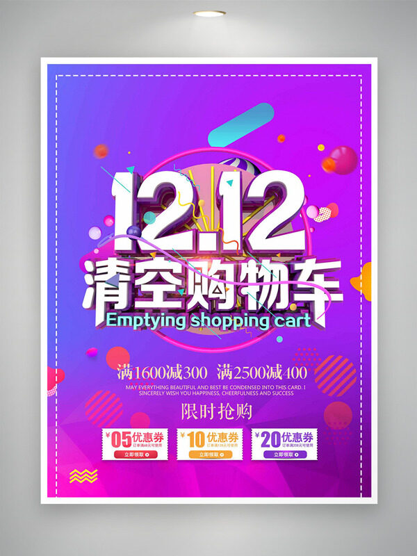 双十二限时抢购清空购物车紫色背景促销海报