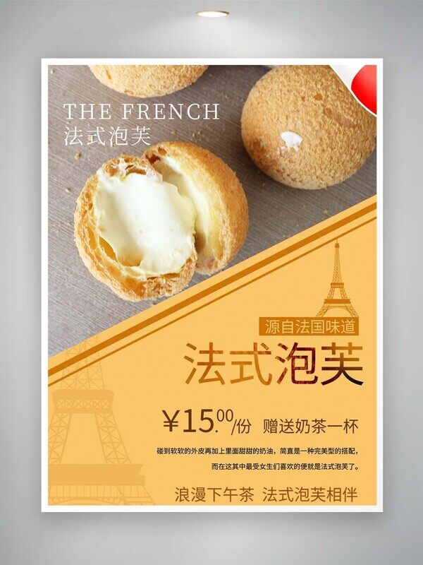 法式泡芙浪漫下午茶送奶茶一杯黄色没事海报