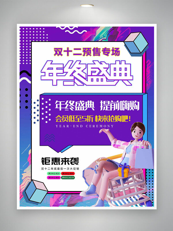 立体卡通插画双十二年终盛典钜惠来袭促销海报