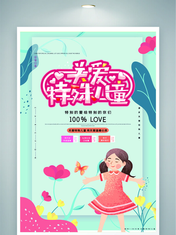 清新背景创意卡通插画关爱特殊儿童公益海报
