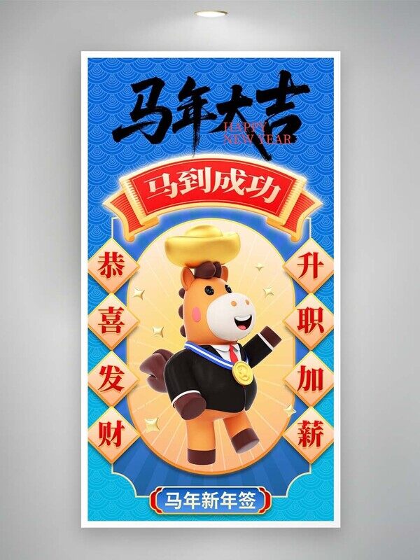 恭喜发财升职加薪马到成功蓝色新年签海报