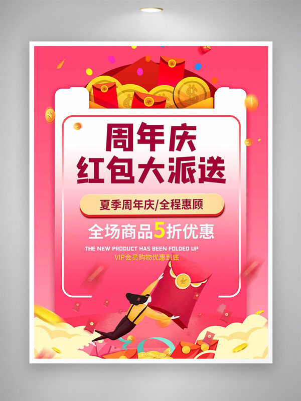 周年庆红包大派送粉色背景创意插画促销海报