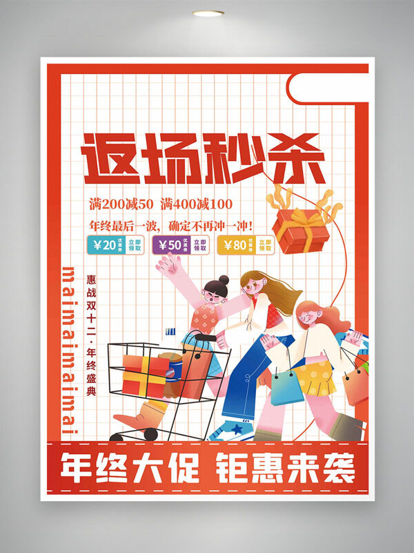 简约风格扁平人物形象双十二钜惠促销海报