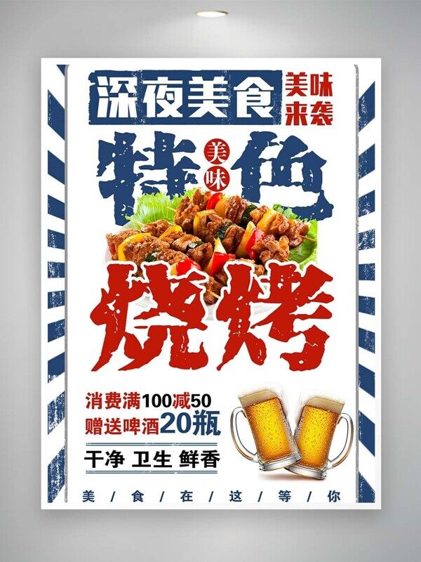 美味特色烧烤赠送扎啤爽口深夜美食海报