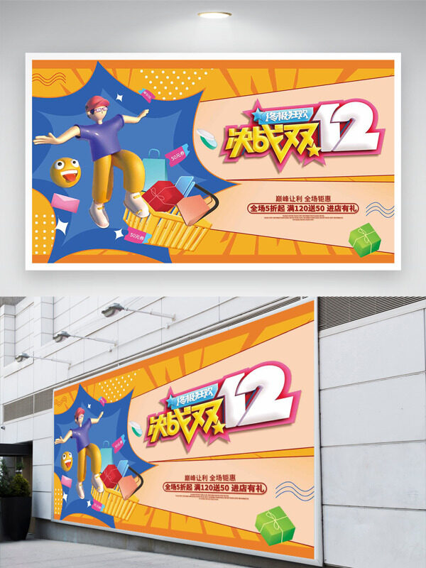 巅峰让利全场钜惠双十二卡通风格促销展板
