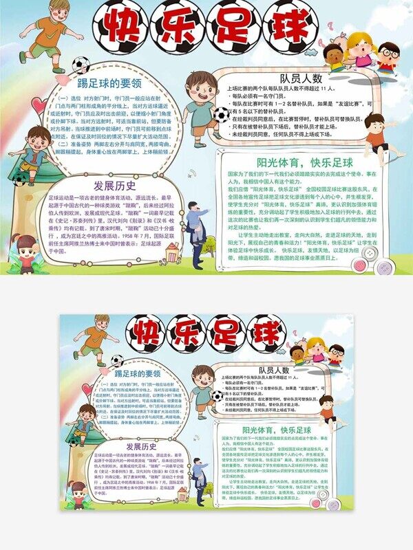 踢足球要领阳光体育快乐足球校园秋季手抄报