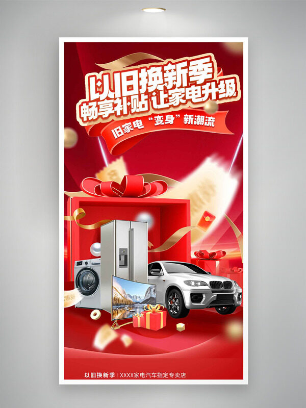 畅享补贴以旧换新及红色主题促销海报