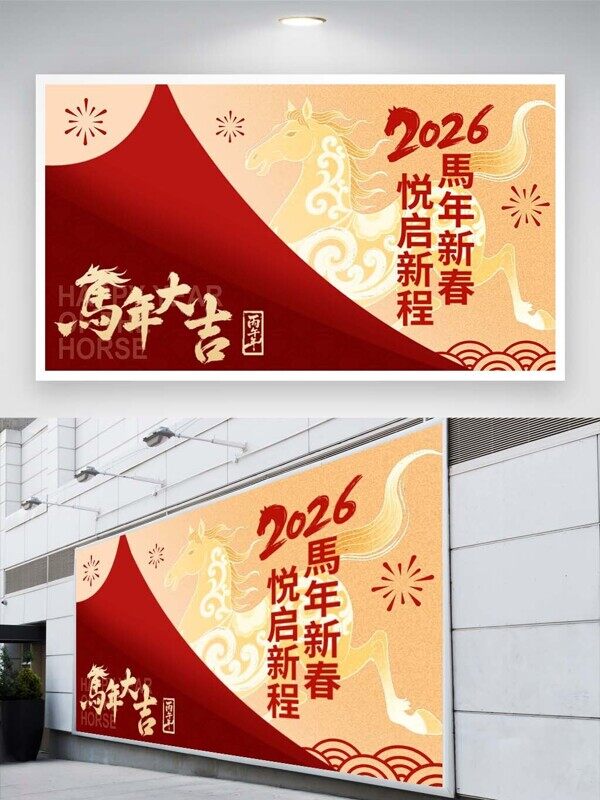 马年大吉悦启新程骏马飞奔丙午年新中式展板