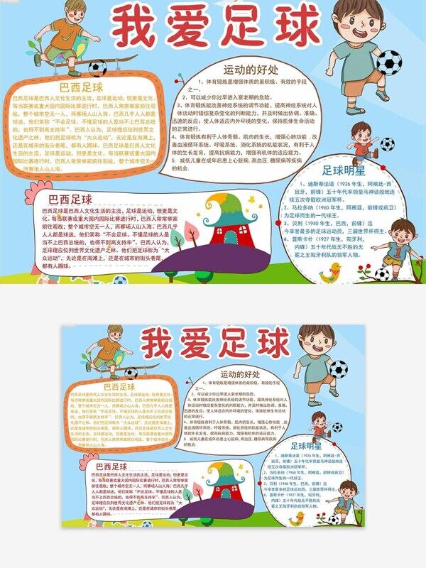 卡通本文框我爱足球校园秋季运动的好处介绍