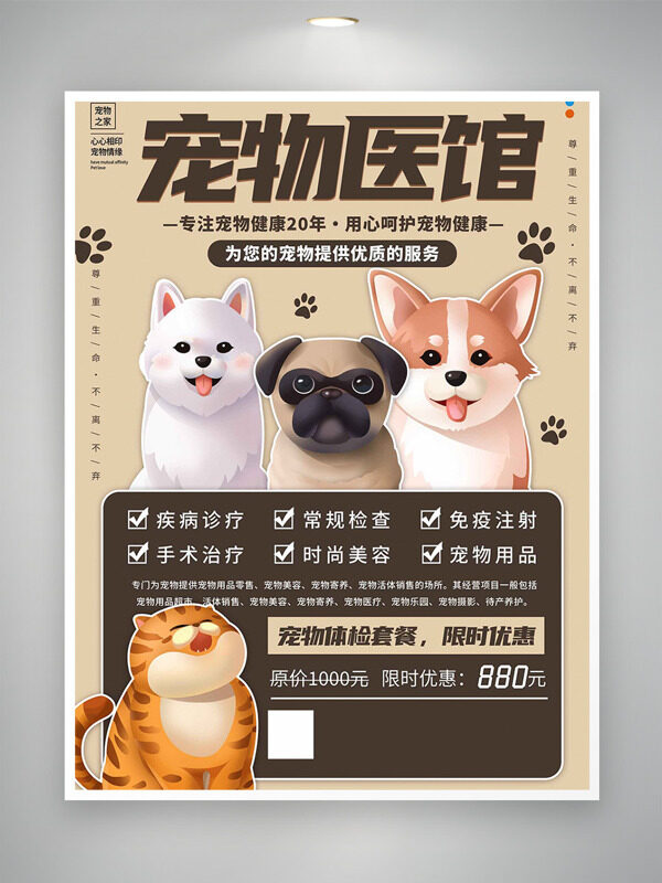 宠物医馆体检套餐限时优惠促销海报
