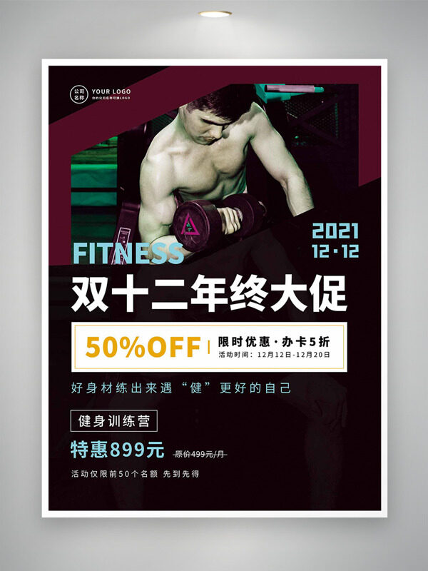 双十二限时优惠健身特训营促销海报