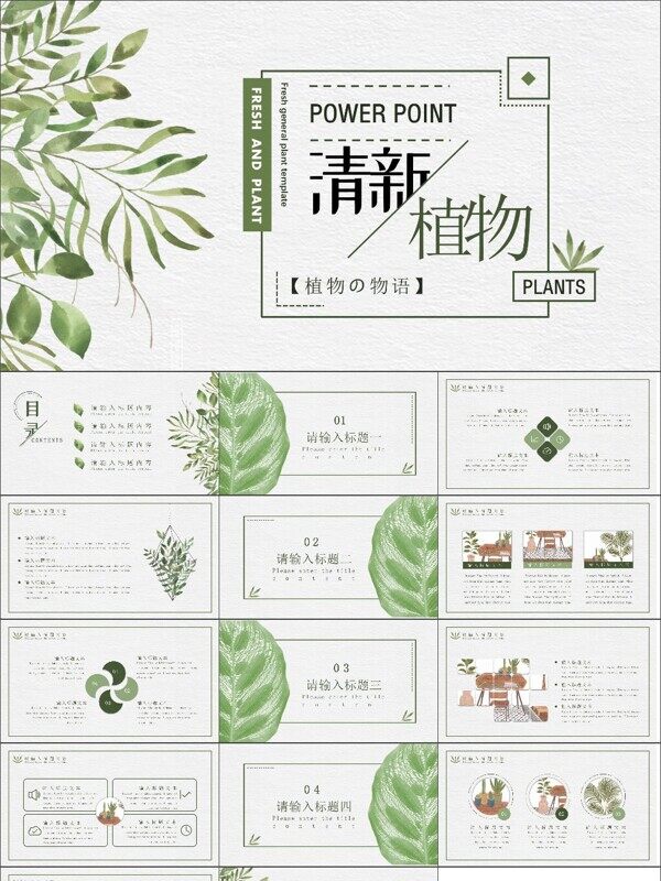 植物物语简约小清新风汇报模板