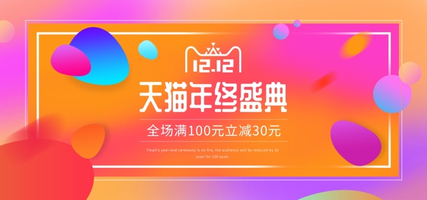 电商双十二彩色渐变促销活动banner